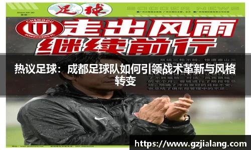 热议足球：成都足球队如何引领战术革新与风格转变