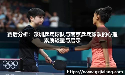 赛后分析：深圳乒乓球队与南京乒乓球队的心理素质较量与启示