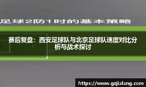 赛后复盘：西安足球队与北京足球队速度对比分析与战术探讨