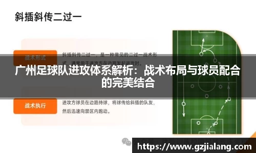 广州足球队进攻体系解析：战术布局与球员配合的完美结合