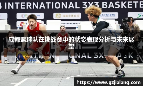 成都篮球队在挑战赛中的状态表现分析与未来展望