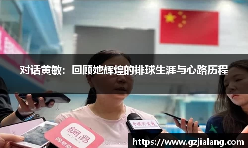 对话黄敏：回顾她辉煌的排球生涯与心路历程