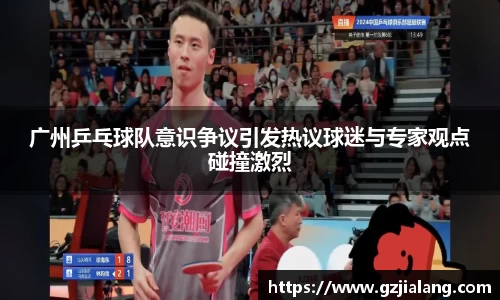 广州乒乓球队意识争议引发热议球迷与专家观点碰撞激烈