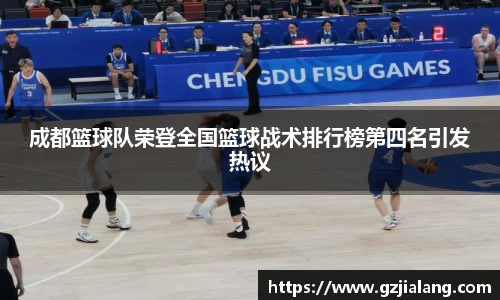 成都篮球队荣登全国篮球战术排行榜第四名引发热议