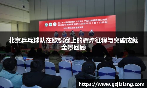 北京乒乓球队在欧锦赛上的辉煌征程与突破成就全景回顾