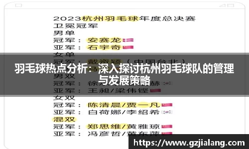 羽毛球热点分析：深入探讨杭州羽毛球队的管理与发展策略