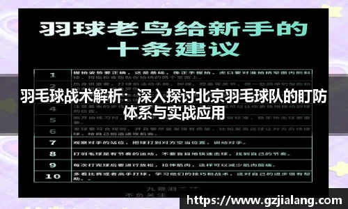 羽毛球战术解析：深入探讨北京羽毛球队的盯防体系与实战应用