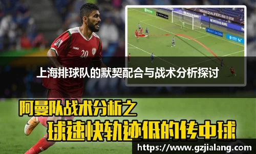 上海排球队的默契配合与战术分析探讨