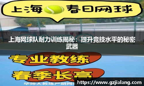 上海网球队耐力训练揭秘：提升竞技水平的秘密武器