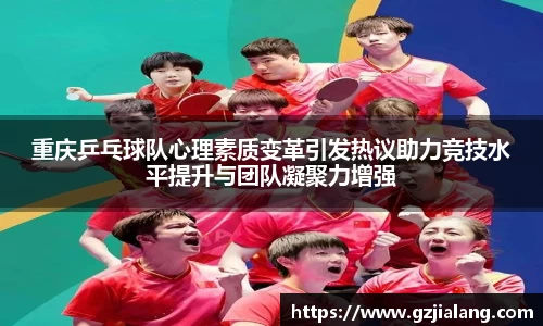 重庆乒乓球队心理素质变革引发热议助力竞技水平提升与团队凝聚力增强