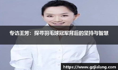 专访王芳：探寻羽毛球冠军背后的坚持与智慧