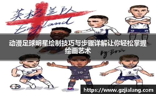 动漫足球明星绘制技巧与步骤详解让你轻松掌握绘画艺术