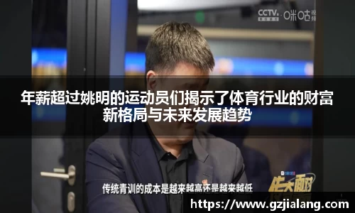 年薪超过姚明的运动员们揭示了体育行业的财富新格局与未来发展趋势
