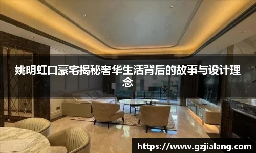 姚明虹口豪宅揭秘奢华生活背后的故事与设计理念