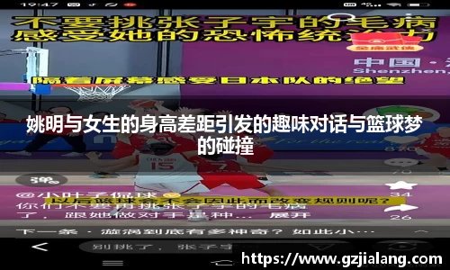 姚明与女生的身高差距引发的趣味对话与篮球梦的碰撞