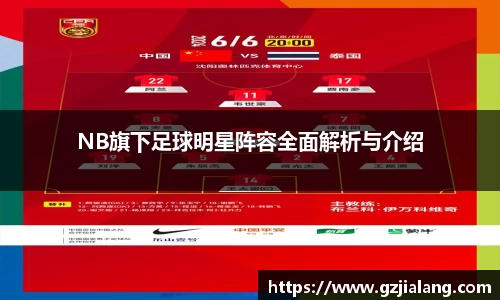 NB旗下足球明星阵容全面解析与介绍