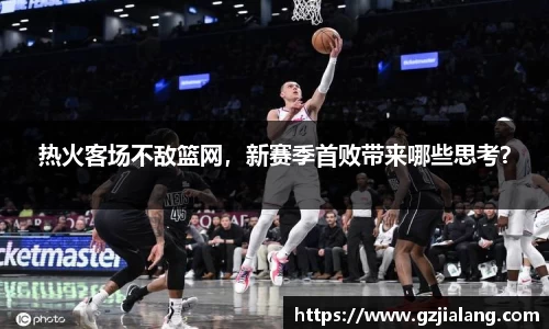 热火客场不敌篮网，新赛季首败带来哪些思考？