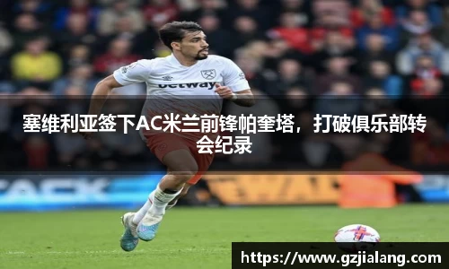 塞维利亚签下AC米兰前锋帕奎塔，打破俱乐部转会纪录