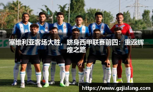塞维利亚客场大胜，跻身西甲联赛前四：重返辉煌之路