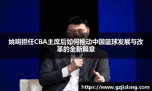 姚明担任CBA主席后如何推动中国篮球发展与改革的全新篇章