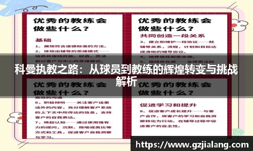科曼执教之路：从球员到教练的辉煌转变与挑战解析