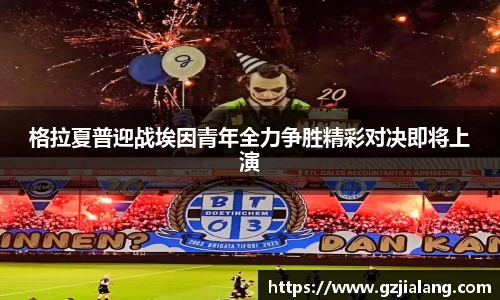 格拉夏普迎战埃因青年全力争胜精彩对决即将上演
