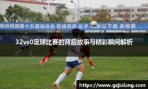 32vs0足球比赛的背后故事与精彩瞬间解析