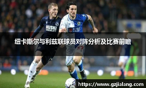 纽卡斯尔与利兹联球员对阵分析及比赛前瞻