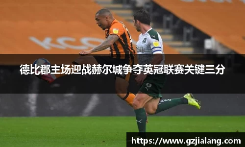 德比郡主场迎战赫尔城争夺英冠联赛关键三分