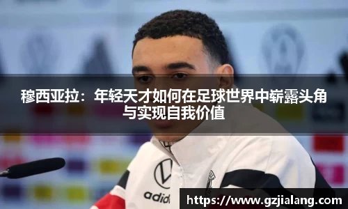 穆西亚拉：年轻天才如何在足球世界中崭露头角与实现自我价值