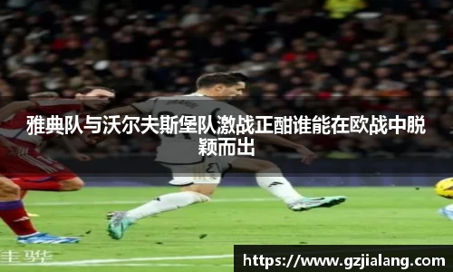 雅典队与沃尔夫斯堡队激战正酣谁能在欧战中脱颖而出