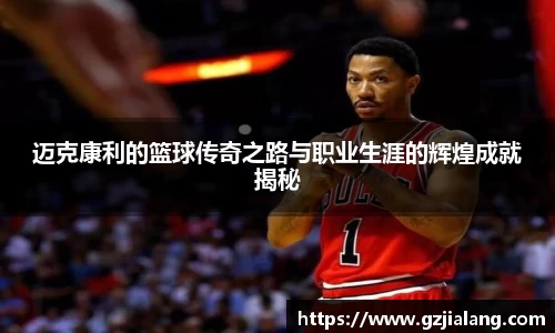 迈克康利的篮球传奇之路与职业生涯的辉煌成就揭秘