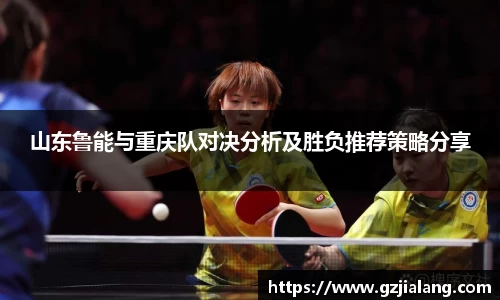 山东鲁能与重庆队对决分析及胜负推荐策略分享