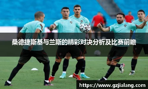 桑德捷斯基与兰斯的精彩对决分析及比赛前瞻